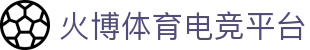 火博电竞——执火般的灵感,博弈般的深谋